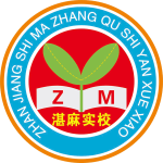 湛江市麻章區實驗學校