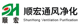 深圳市順宏通風凈化設備有限公司_凈化設備_通風設備_保溫材料_醫療設備_過濾器