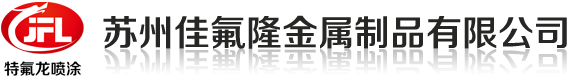 蘇州特氟龍噴涂,昆山吳江鐵氟龍噴涂廠家_蘇州佳氟隆