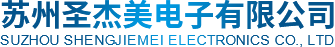 蘇州圣杰美電子有限公司