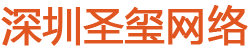深圳網站優化_關鍵詞SEO排名_百度競價包年推廣公司-圣璽網絡