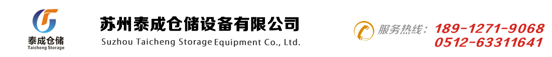 吳江貨架_重型貨架_倉庫貨架_布料貨架_鋼平臺-蘇州泰成倉儲設備有限公司