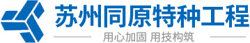 蘇州橋梁/房屋結構加固|灌漿料加固設計[江蘇]結構補強公司|蘇州裂縫修補_蘇州同原特種工程