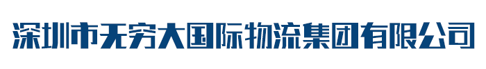 深圳市無窮大國際物流集團有限公司