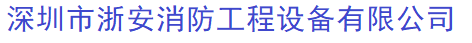 深圳市浙安消防工程設備有限公司
