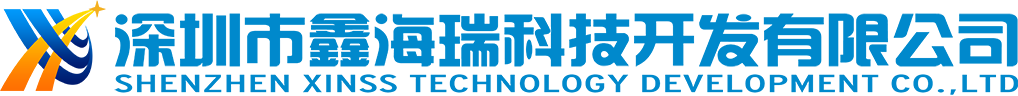 深圳市鑫海瑞科技開發有限公司