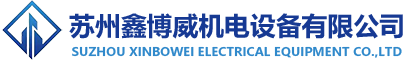 蘇州變壓器|蘇州穩壓器|蘇州電抗器|昆山變壓器|昆山穩壓器|昆山電抗器|上海變壓器|上海穩壓器|上海電抗器-蘇州鑫博威機電設備有限公司
