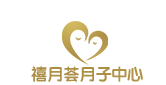 禧月薈月子會所_專業母嬰月子會所_月子中心價格