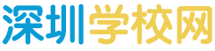 深圳學校網