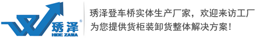 登車橋-移動式登車橋-批發價格-優質貨源-蘇州市琇澤升降機械科技有限公司