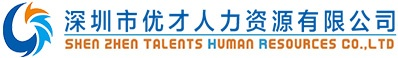 深圳市優才人力資源有限公司