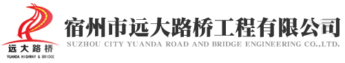 宿州市遠大路橋工程有限公司