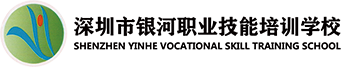 深圳市龍崗區銀河職業技能培訓學校-學歷提升教育，特種作業，特種設備，計算機培訓，職業資格培訓，安全培訓，職業素質培訓