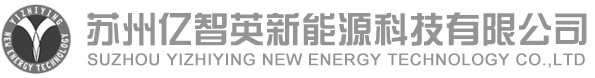 蘇州億智英新能源科技有限公司