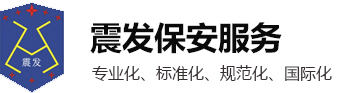 江蘇震發保安服務有限公司_江蘇震發保安服務有限公司