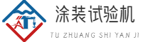 涂裝|試驗機|千家萬券（重慶）網絡科技有限公司