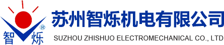 首頁_蘇州智爍機電有限公司