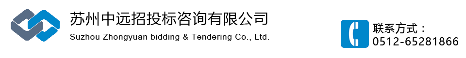 蘇州中遠招投標咨詢有限公司，咨詢熱線：0512-65281866