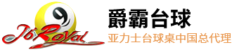 上海爵霸文體用品有限公司-臺灣亞力士臺球桌，亞力士臺球桌，臺球桌廠家直銷