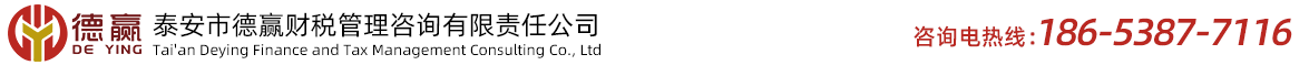 泰安代理記賬,泰安公司注冊,泰安報稅稅審-泰安德贏財稅管理咨詢