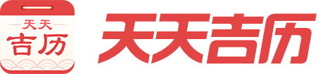 萬年歷,日歷,農歷,陰歷,農歷轉陽歷在線查詢-天天吉歷移動版