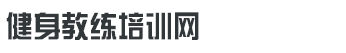 健身教練培訓網