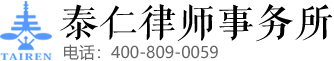 四川泰仁律師事務所_成都律師事務所_大型知名專業律所【官網】