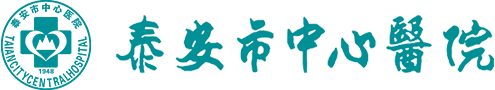 泰安市中心醫院