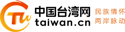 中國臺灣網