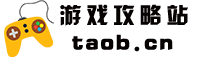 游戲攻略站