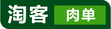 淘客肉單,專注于肉單、一手單、淘客文案的網站_淘客肉單|淘寶客肉單