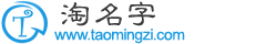 淘名字_名字大全_名字_名字打分_測名字