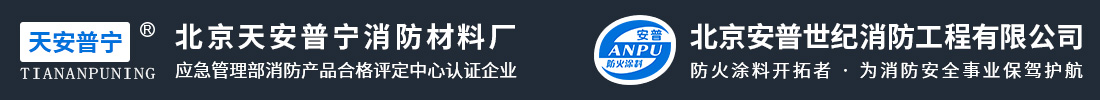 防火涂料-飾面型防火涂料-膨脹型鋼結構防火涂料廠家-北京天安普寧消防材料廠-北京天安普寧消防材料廠