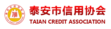 泰安市信用協會