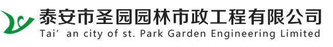 泰安市圣園園林市政工程有限公司,園林綠化工程,園林景觀工程的規劃設計,施工,市政道路工程施工