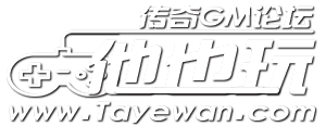 他也玩傳奇-專注傳奇資源下載-傳奇gm疑難問題交流論壇！