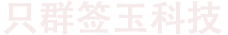 上海只群簽玉科技有限公司
