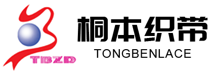 織帶,松緊帶,提花松緊帶,提花裝飾帶,防滑帶,如東縣桐本織帶廠_如東縣桐本織帶廠