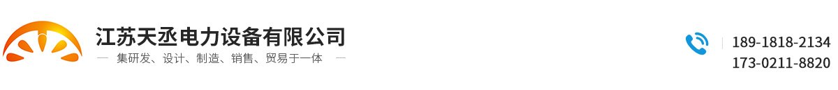 江蘇天丞電力設備有限公司