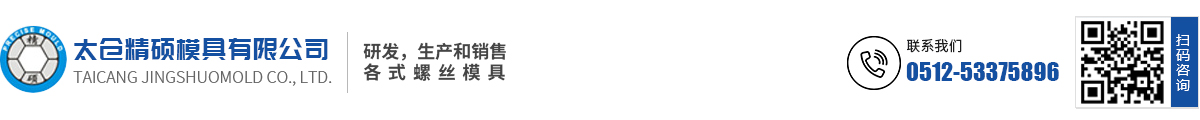 太倉精碩模具有限公司_太倉精碩模具有限公司