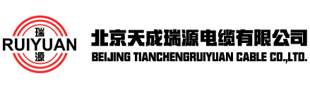 北京天成瑞源電纜有限公司