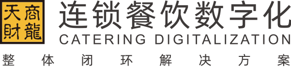 餐飲軟件_餐飲管理系統_連鎖餐飲數字化整體閉環解決方案 - 天財商龍