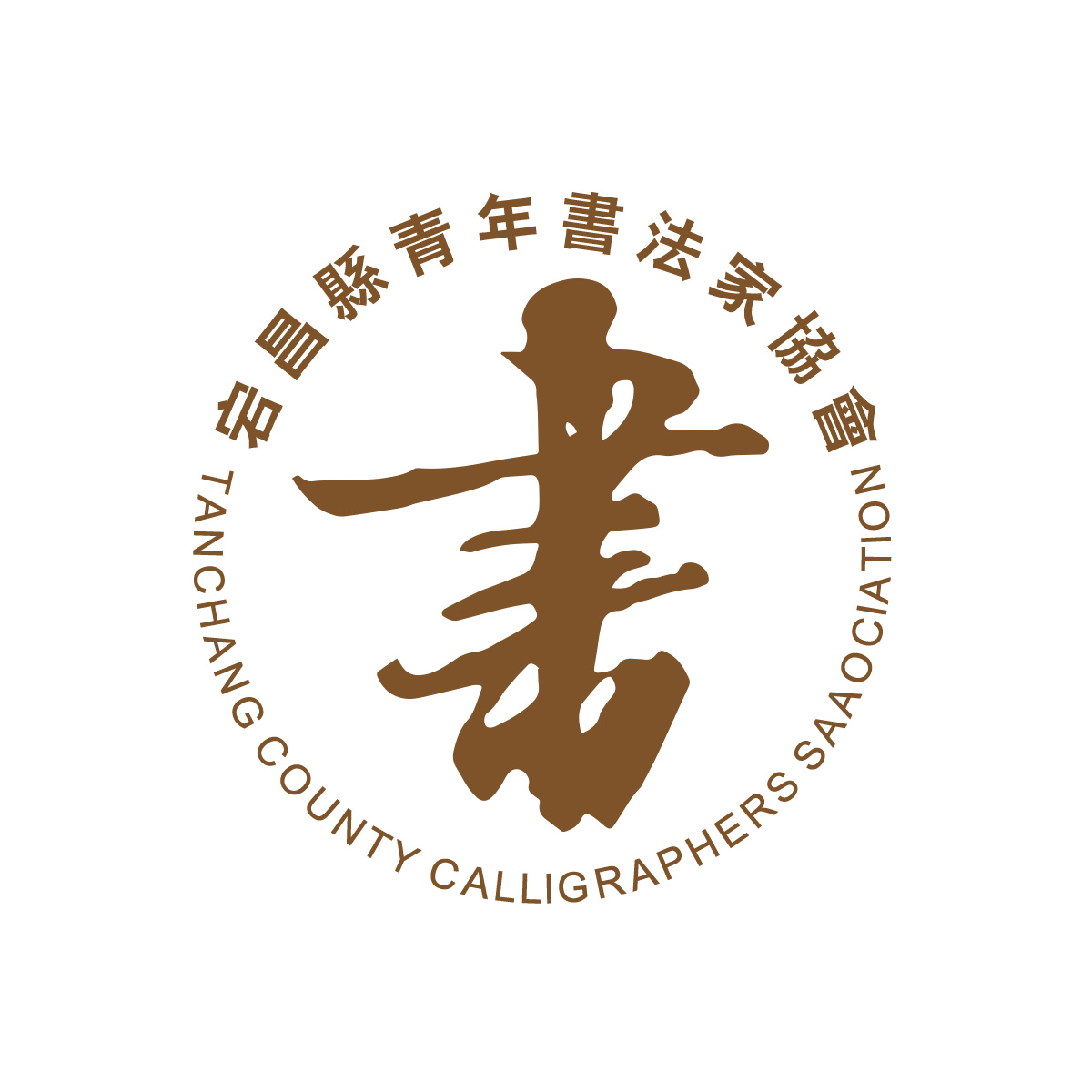 宕昌縣青年書法家協會