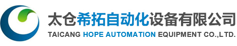 太倉希拓自動化設備有限公司鈑金生產設備,激光切割,鈑金,車燈總裝專機,車燈噴漆夾具,鍍鋁夾具,UV夾具,車燈擺放物流車