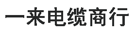 常州經開區潞城一來電纜商行-上上電纜 上上品質