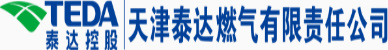 天津泰達燃氣有限責任公司【官方網站】