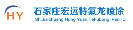 宏遠噴涂首頁-特氟龍涂層噴涂加工廠家、表面鐵氟龍噴涂廠家[實力廠家]