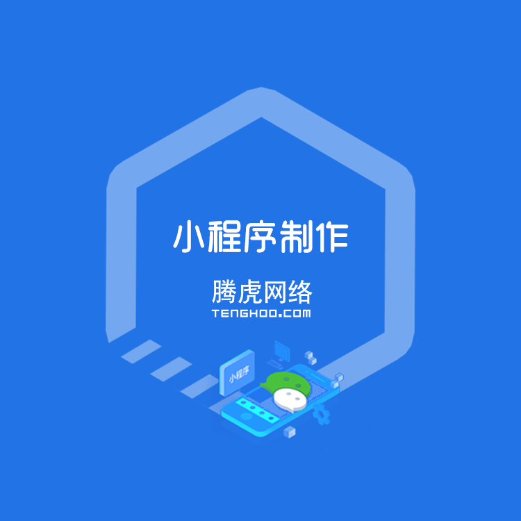 騰虎網絡小程序管理系統