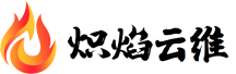 熾焰云維首頁-熾焰云維-智造精彩，互動娛樂新時代！熾焰云維護無盤，三層更新場所管理系統