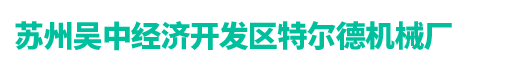 烘道，隧道式烘干線，真空箱-蘇州特爾德烘道機械廠